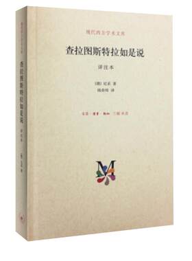 查拉图斯特拉如是说详注本现代西