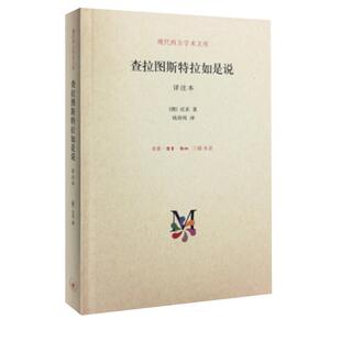 查拉图斯特拉如是说详注本现代西方学术文库具有文学价值新华书店
