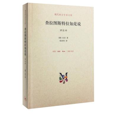 查拉图斯特拉如是说详注本现代西