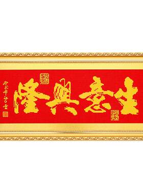 生意兴隆钻石画方钻满贴钻十字绣