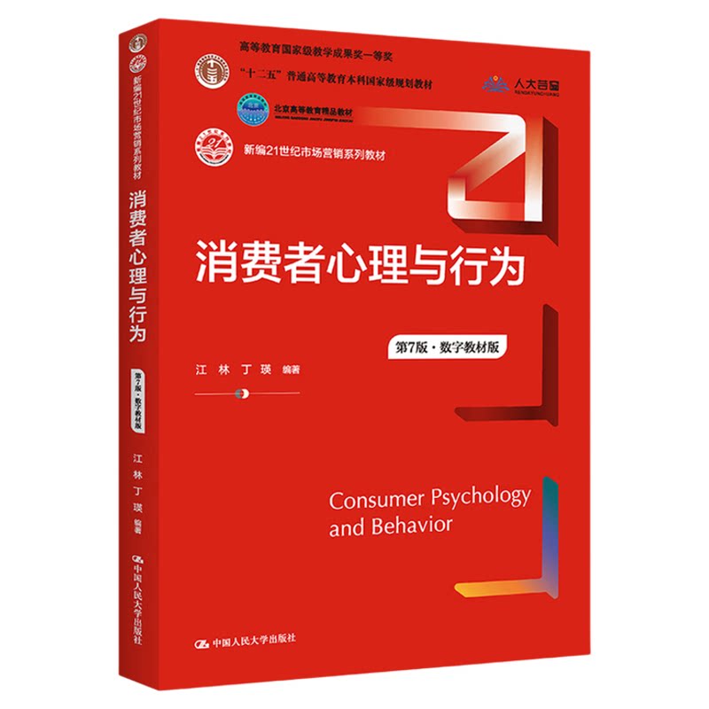 消费者心理与行为 第7版 第七版 数字教材版 江林 丁瑛 新编21世纪市场营销系列教材9787300303031中国人民大学出版社
