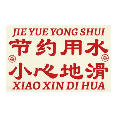 左咸敦道原创桑拿浴室门口吸水