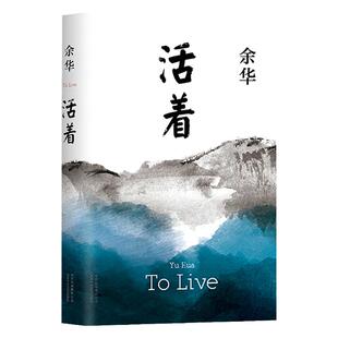活着 余华 原著正版 作品精装 高二阅读中国现当代文学小说籍畅销书 兄弟许三观卖血记活着为了讲述畅销书籍排行榜正版包邮原著