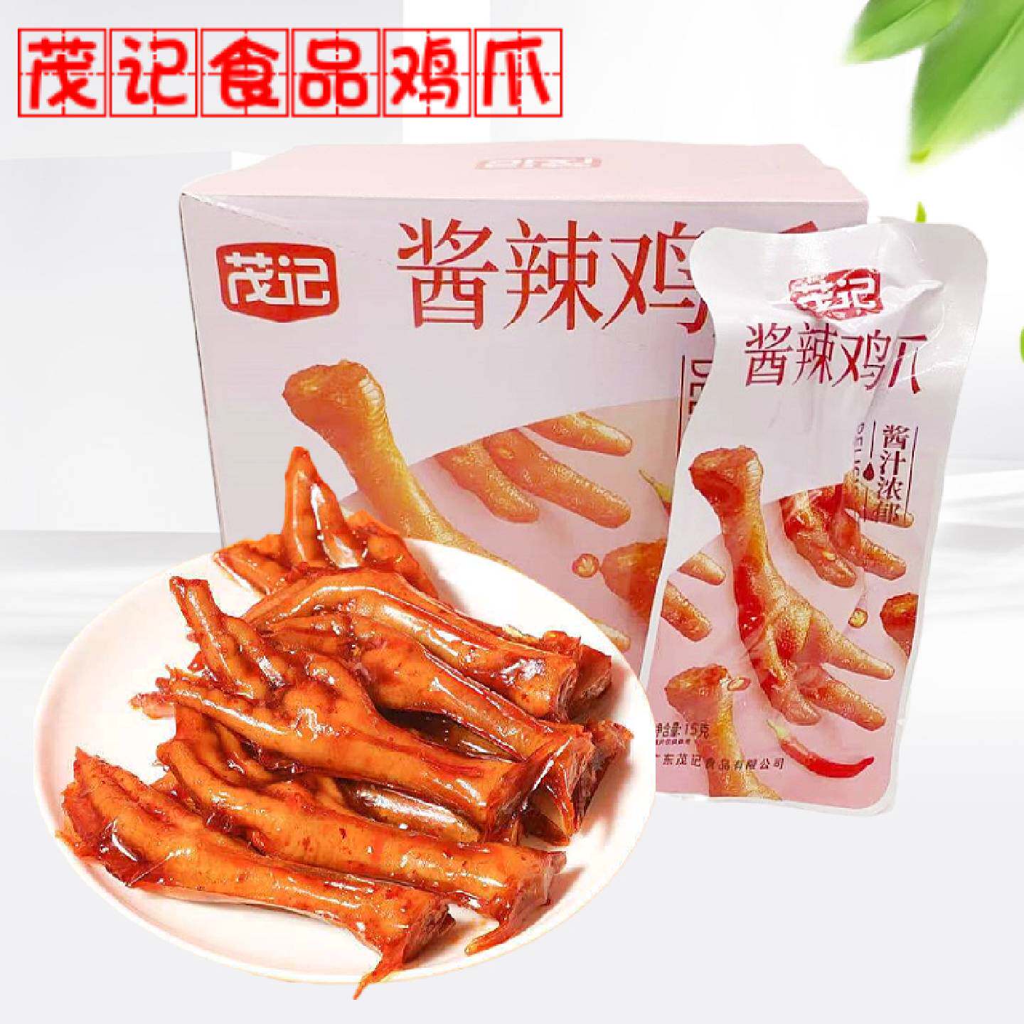 茂记酱香酱辣鸡爪酱卤肉制品鸡脚15g*20包办公休闲馋嘴下酒小吃