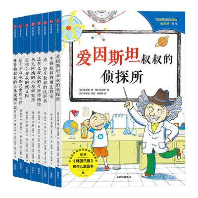 爱因斯坦叔叔的侦探所系列