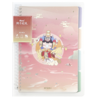 晨光与子成说联名活页本