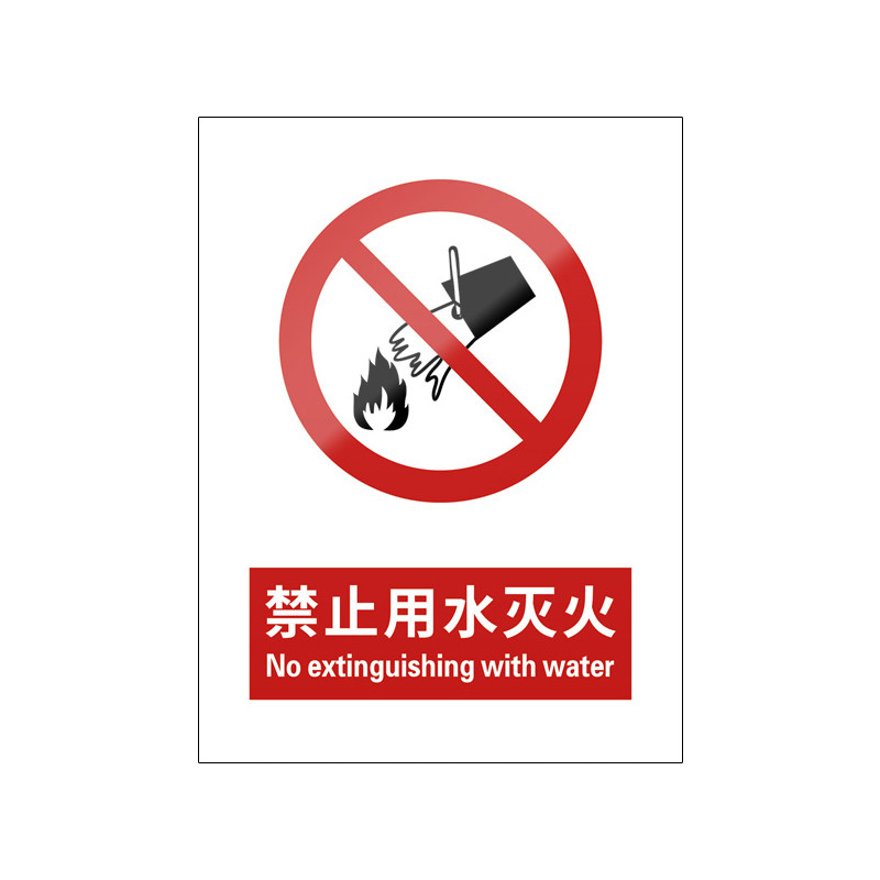 禁止用水灭火5张装/新国标标识牌