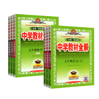 当天发货教材全解七年级上下册