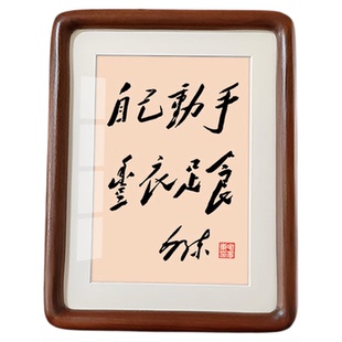 自己动手丰衣足食毛体书法桌面摆件字画毛主席办公室相框摆台挂画