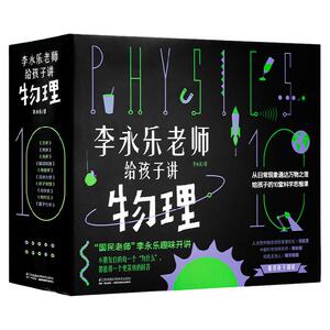 科普百科李永乐老师给孩子讲物理