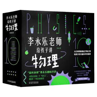李永乐老师给孩子讲物理三到十岁儿童科普百科绘本趣味漫画书籍物理启蒙逻辑科学思维培养全十册讲述经典力光学热学相对论物理知识