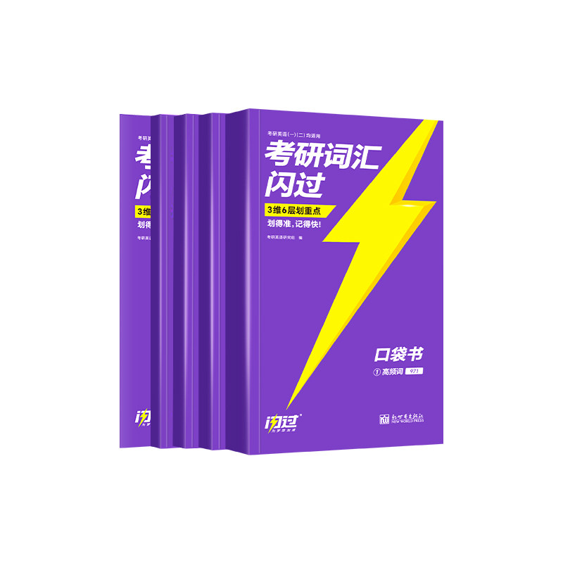 考研词汇闪过口袋版2027