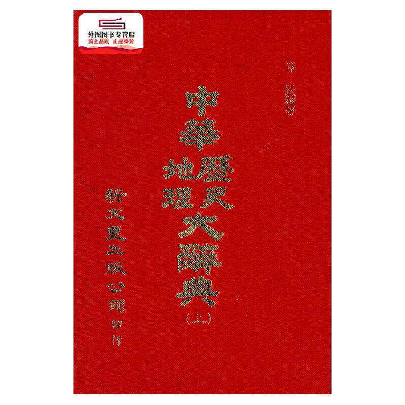 预售【外图台版】中华历史地理大辞典(上下册) / 新文丰 新文丰