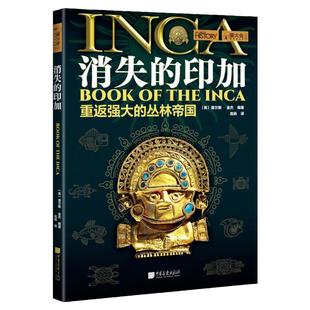 消失的印加萤火虫全球史44 南美洲帝国的兴衰史300余幅图 中国画报出版社官方正版