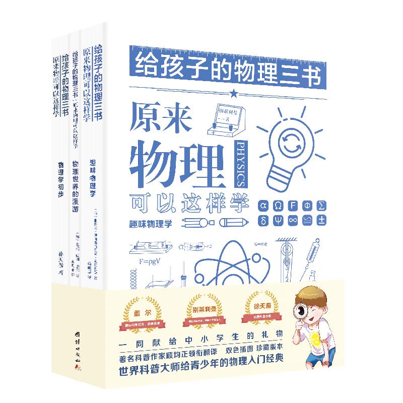 【3本】给孩子的物理三书原来物理可以这样学趣味物理中小学生课外阅读书籍科普百科自然科学数理化知识大全读物世界经典科普名著