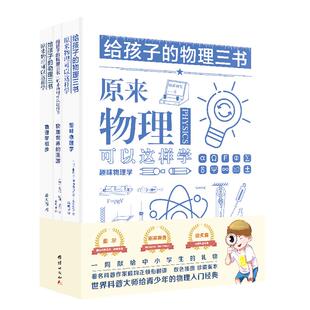 【3本】给孩子的物理三书原来物理可以这样学趣味物理中小学生课外阅读书籍科普百科自然科学数理化知识大全读物世界经典科普名著
