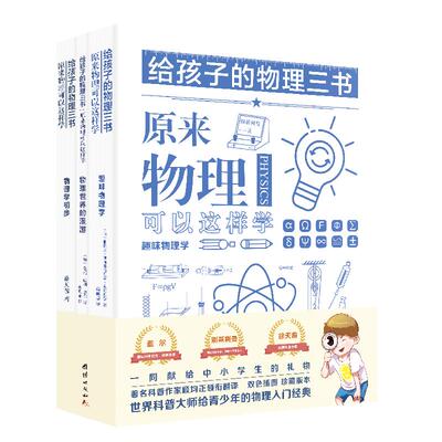 3本孩子物理三书原来可以这样