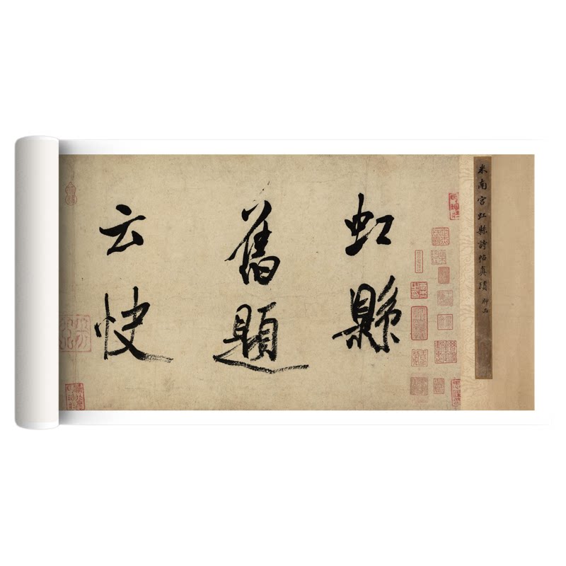 米芾大行书《虹县诗卷》临摹字帖