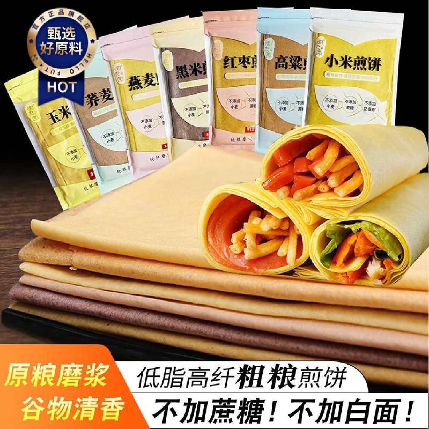 山东煎饼低脂健康粗杂粮煎饼农家玉米小米荞麦沂蒙煎饼即食早餐