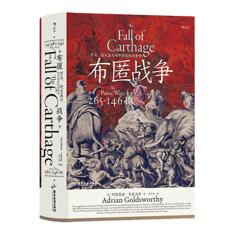后浪正版现货 布匿战争 汗青堂丛书107 罗马三部曲 罗马、迦太基与地中海霸权的争夺 古代地中海历史世界史书籍