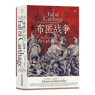 后浪正版现货 布匿战争 汗青堂丛书107 罗马三部曲 罗马、迦太基与地中海霸权的争夺 古代地中海历史世界史书籍