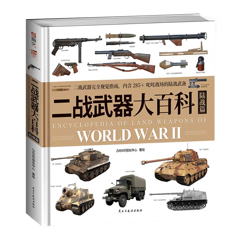 【官方正版】可视化003《二战武器大百科. 陆战篇》（送反坦克步枪拉页海报）指文图书3D建模98K二战自行反坦克炮波波沙坦克猎豹