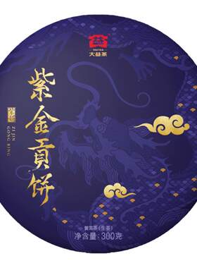 大益普洱生茶300g紫金贡饼礼盒装
