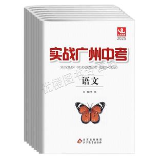 【广州中考】2025版实战广州中考语文数学英语物理化学政治历史初中必刷卷初三真题模拟精选试卷广州中考冲刺练习总复习全套资料