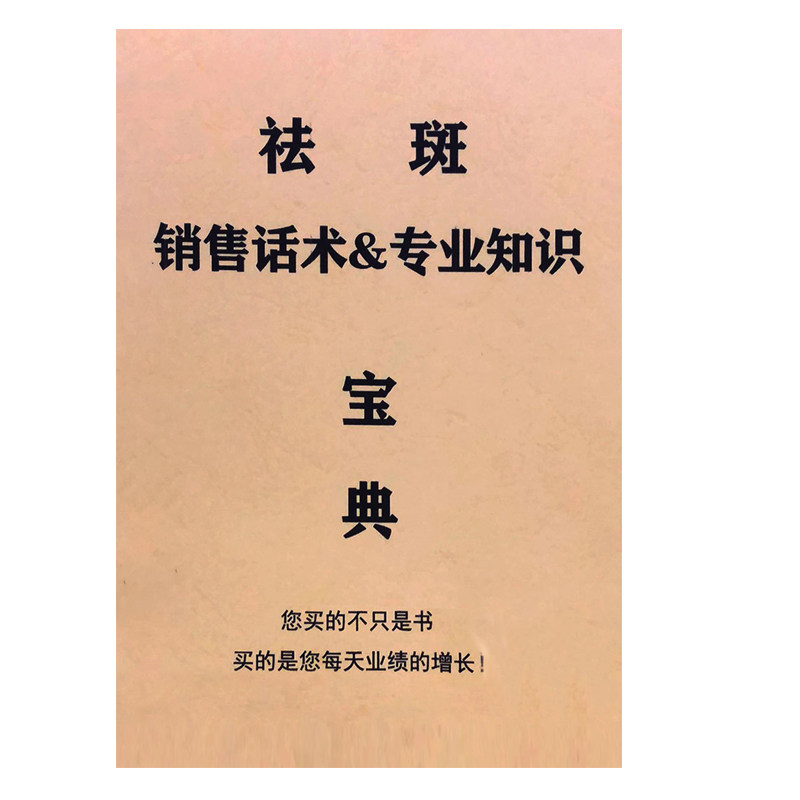 美容师院祛斑销售话术专业知识宝典分析面诊美白激光祛斑方法书籍