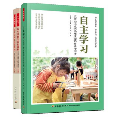 [套2册]万千教育学前.自主生活：为幼儿一生幸福奠基+从生活到生活化课程一位幼儿园园长的教育叙事董旭花自主生活