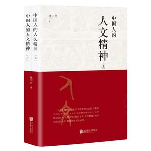 中国人的人文精神全2册楼宇烈著北京联合出版中华民族精神文集讲述中国文化的精神价值国学人文道德思维方式畅销书籍