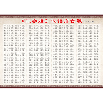 三字经弟子规海报挂图墙贴纸