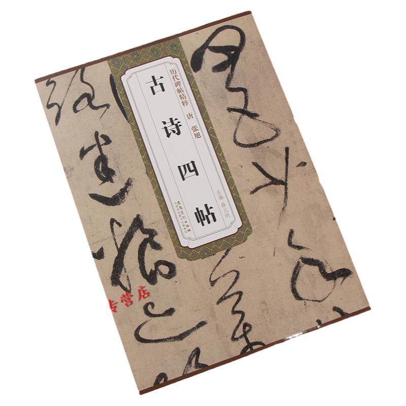 张旭 古诗四帖  毛笔软笔草书书法毛笔练字帖 丰南遇书谢帖跋楷书丰坊小楷题跋 薛元明 附简体旁注 安徽美术出版社