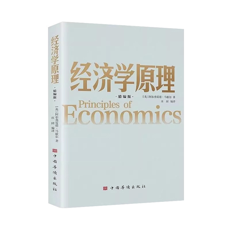 官方正版经济学原理精编版马歇尔原著宏观微观经济学货币金融学 经济学入门 金融书籍投资理财 从零开始读懂金融学 经济知识全知道