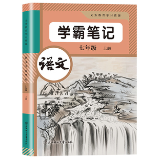 2026新版七年级上下册语文数学英语学霸课堂笔记人教版教材书全套新教材7七上下初一课本教材解读初中随堂课堂笔记预习教辅资料