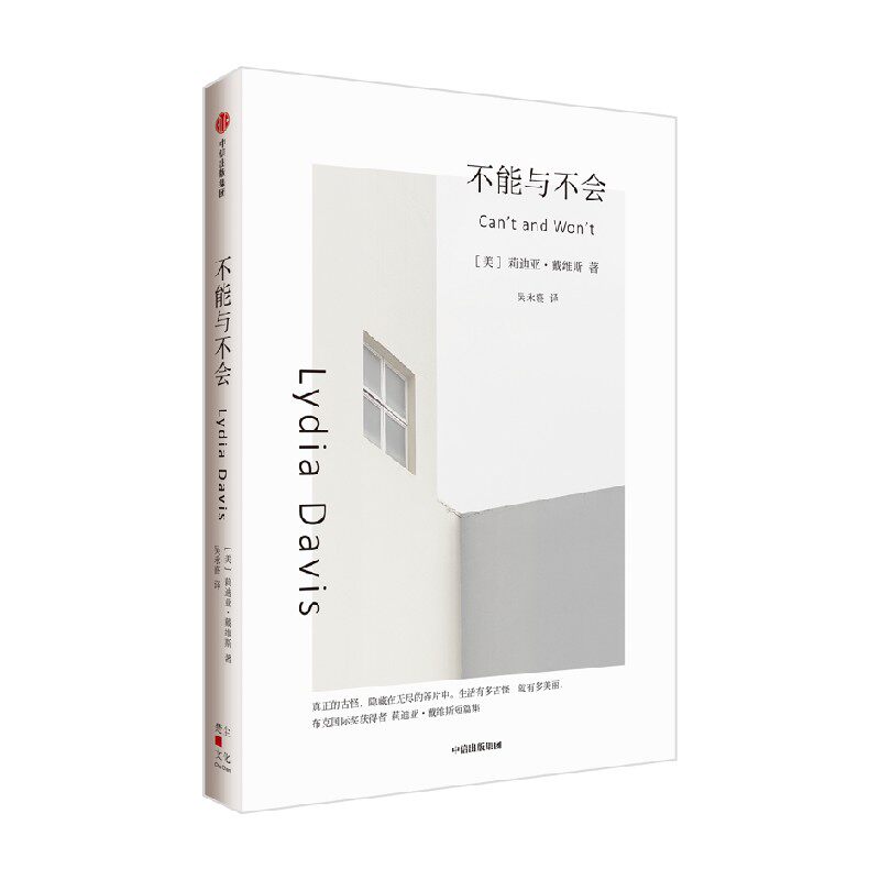 不能与不会（莉迪亚·戴维斯系列作品） 莉迪亚·戴维斯著 发明了短篇小说的新形式 布克国际奖得主 中信出版社图书 正版