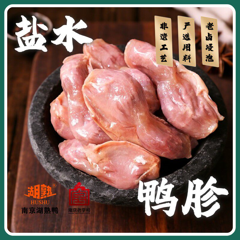 南京老字号现卤鸭胗250g半斤重盐水鸭肫开袋即食零食熟食鲜香耐嚼