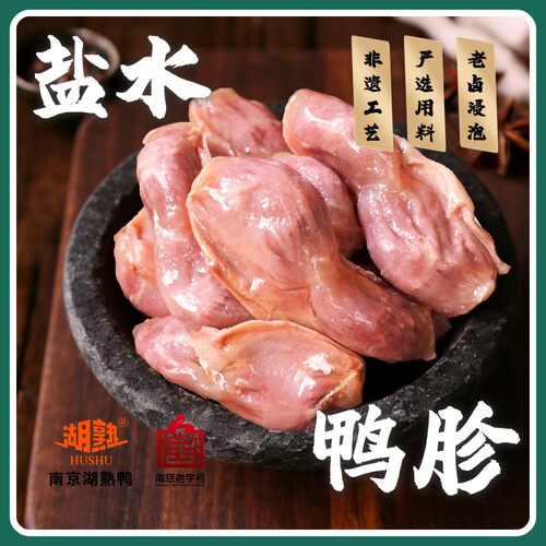 南京老字号现卤鸭胗250g半斤重盐水鸭肫开袋即食零食熟食鲜香耐嚼