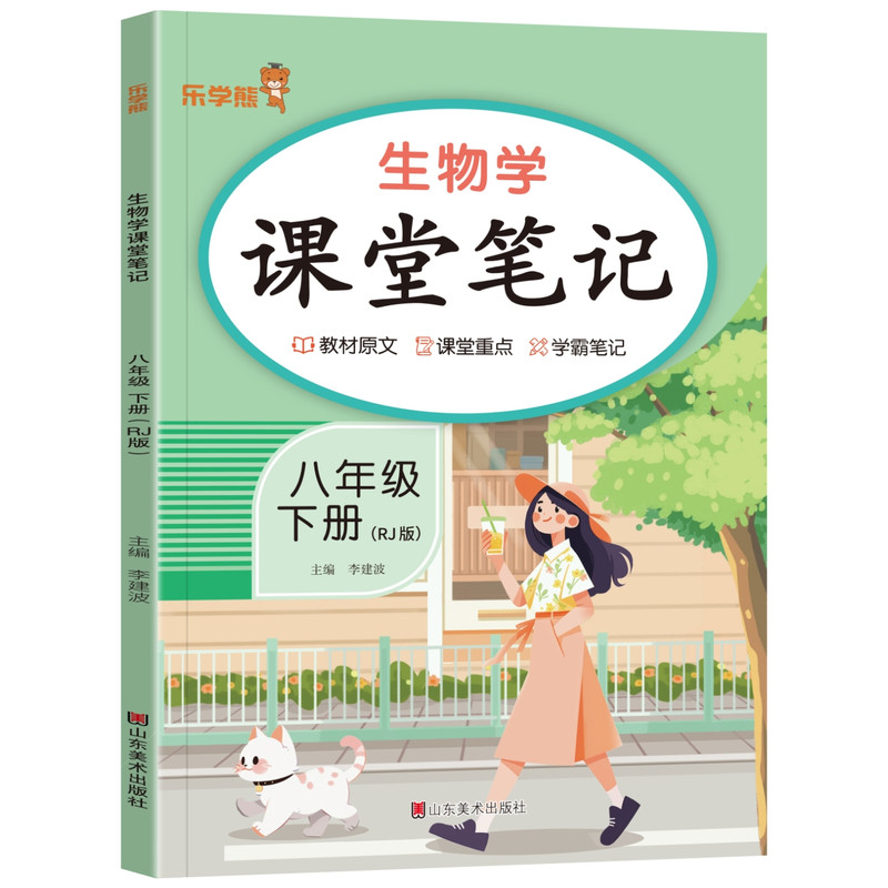 2026秋新版乐学熊课堂笔记八年级上册生物人教版 初中初二8下教材同步教材原文解读讲解学霸笔记重点批注解析课前预习辅导资料书籍