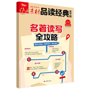 作文素材品读经典高中版2026第7-8辑6月杂志新期刊预订阅2025全年半杂志打包1-2-3-4-5-6-78-9月高考满分名著整本书阅读写作高一二