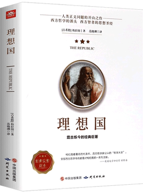 理想国柏拉图正版读懂西方哲学