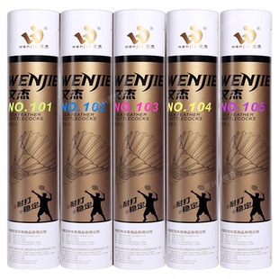 文杰羽毛球文杰105/106/107/102文杰耐打一号稳定耐打比赛用球