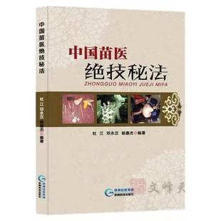 认准正版】中国苗医绝技秘法正版壮医解毒七疗术苗医解毒法举要老偏方苗疆世代相传的医学绝技秘法苗医特色外治秘技秘传治心术秘技