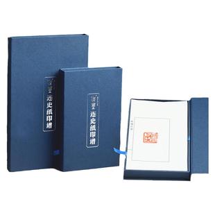 【金石印坊】个性印谱纸定制/连史纸印谱本/篆刻印谱加框订制