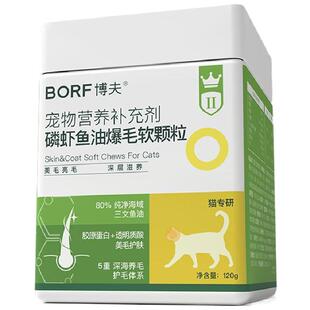 BORF博夫磷虾鱼油爆毛软颗粒深海鱼油卵磷脂美毛防掉毛猫咪狗狗用
