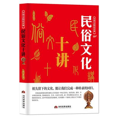 中华文化公开课《民俗文化十讲》经济政治地域宗教饮食服饰民族风情 中国民族风情文化艺术社会讲堂 中国传统文化书籍