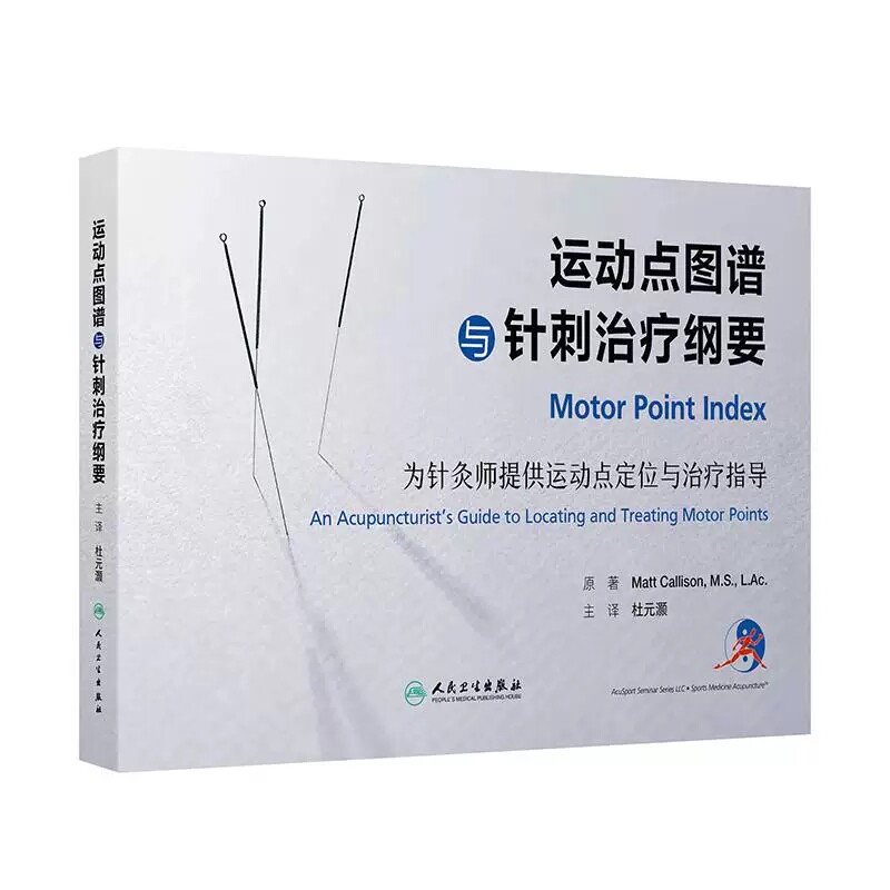 运动点图谱与针刺治疗纲要