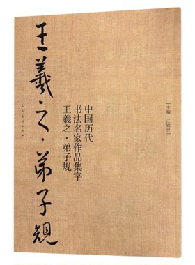 王羲之弟子规 中国古代书法名家作品集字 毛笔行书字帖临摹范本真迹 简体旁注东晋时代汉字法帖大开本书籍 人民美术