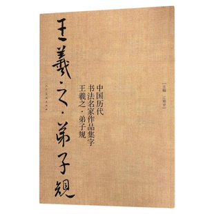 王羲之弟子规 中国古代书法名家作品集字 毛笔行书字帖临摹范本真迹 简体旁注东晋时代汉字法帖大开本书籍 人民美术