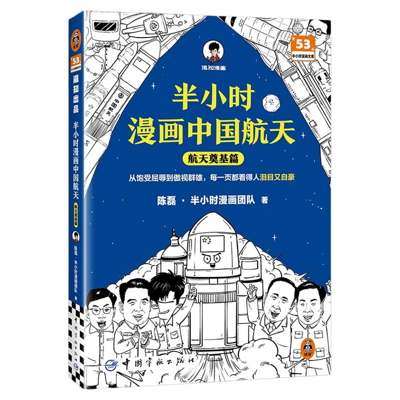 【混知官方】【赠随即闪卡】半小时漫画中国航天:航天奠基篇 嫦娥天问工程总指挥总设计师推荐 从饱受屈辱到傲视群雄 了解前沿科技